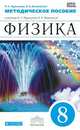 Физика. 8 класс. Методическое пособие к учебнику Н. С. Пурышевой, Н. Е. Важеевской. Вертикаль. ФГОС, Пурышева Наталия Сергеевна, Важеевская Наталия Евгеньевна 