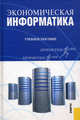 Экономическая информатика.Уч.пос.-М.:КноРус,2010.Рек. УМО /=141699/, Чистов Дмитрий Владимирович 