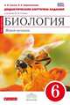 Биология. 6 класс. Живой организм. Дидактические карточки-задания к учебнику Н.И. Сонина (красный). Вертикаль. ФГОС, Сонин Николай Иванович, Кириленкова Валентина Николаевна 
