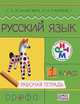 Русский язык.1 кл. Рабочая тетрадь. РИТМ. (ФГОС), Ломакович Светлана Владимировна, Тимченко Лариса Ивановна 