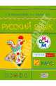 Русский язык. Учебник. 2 класс. В 2-х частях. Часть 2. ФГОС, Ломакович Светлана Владимировна, Тимченко Лариса Ивановна 