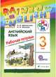 Английский язык. 3 класс. Рабочая тетрадь, О. В. Афанасьева, И. В. Михеева 
