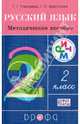 Русский язык. 2 класс. Методическое пособие. РИТМ. ФГОС, Рамзаева Тамара Григорьевна, Щеголева Галина Сергеевна 