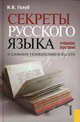 Секреты русского языка. О сложном увлекательно и просто. Учебное пособие, Голуб Ирина Борисовна 