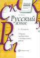 Русский язык. 1-4 классы. Сборник проверочных и контрольных работ, В. А. Шукейло 