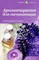 КладЗдор.Ароматерапия для начинающих.Сила бодрящих запахов, Андреева Юлия Игоревна, Архипова Татьяна Григорьевна 