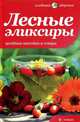 Лесные эликсиры. Целебные настойки и отвары, Соловьева Вера Андреевна 