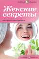 Женские секреты. Как просто быть красивой, Елена Первушина 
