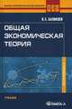 Общая экономическая теория. Учебник для студентов, обучающихся по экономическим специальностям. Гриф МО РФ, Баликоев Владимир Заурбекович 