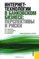 Интернет-технологии в банковском бизнесе. Перспективы и риски, Ю. Н. Юденков, Н. А. Тысячникова, И. В. Сандалов, С. Л. Ермаков 