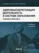Здоровьесберегающая деятельность в системе образования. Теория и практика. Учебное пособие. Гриф Российской Академии образовании, Казин Эдуард Михайлович, Касаткина Наталья Эмильевна, Руднева Елена Леонидовна 