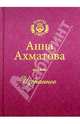 Избранное, Ахматова Анна Андреевна 