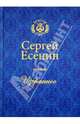 Избранное, Есенин Сергей Александрович 