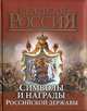 Символы и награды Российской державы (нов. оф.), Балязин Вольдемар Николаевич, Сивова Нина Алексеевна, Соболева Надежда Александровна, Кузнецов Александр Николаевич 
