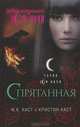 Спрятанная, Каст Филис Кристина, Каст Кристин 