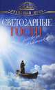 Светозарные гости. Рассказы священников, Зоберн В. (составитель) 