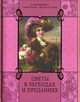 Цветы в легендах и преданиях, Золотницкий Николай Федорович 