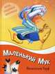 Маленький Мук, Гауф Вильгельм 