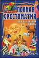 Полная хрестоматия для начальной школы. 1-4 классы. В 2 томах. Том 1, коллектив 