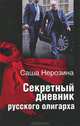 АКТУАЛЬНАЯ ПРОЗА. СЕКРЕТНЫЙ ДНЕВНИК РУССКОГО ОЛИГАРХА (омг) (шт.), Нерозина Саша 
