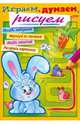 Раскраска "Играем, думаем, рисуем". Выпуск 1, 