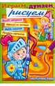 Раскраска "Играем, думаем, рисуем". Выпуск 2, 