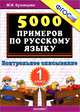 5000 примеров по русскому языку. Контрольное списывание. 1 класс, М. И. Кузнецова 