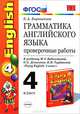 Грамматика английского языка. 4 класс. Сборник упражнений. Часть 1, Е. А. Барашкова 