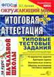 Окружающий мир. Итоговая аттестация за курс начальной школы. Типовые тестовые задания, Е. Г. Каткова 
