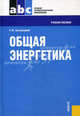 Общая энергетика.Уч.пос. для ССУЗов.-2-е изд.-М.:КноРус,2010.Доп. МО РФ и Рек. УМС, Геннадий Быстрицкий 