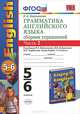 Грамматика английского языка. 5-6 классы. Сборник упражнений. Часть 2. К учебнику М. З. Биболетовой, Н. В. Добрыниной, Н. Н. Трубаневой, Елена Барашкова 