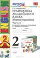 Грамматика английского языка. 2 класс. Сборник упражнений. Часть 1, Е. А. Барашкова 