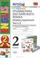 Грамматика английского языка. 2 класс. Сборник упражнений. Часть 2, Е. А. Барашкова 