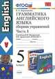 Грамматика английского языка. Сборник упражнений. 5 класс. Часть 1. К учебнику Верещагиной И.Н., Афанасьевой О.В. "Английский язык. 5 класс". ФГОС, Барашкова Елена Александровна 