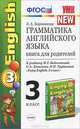 Грамматика английского языка. 3 класс. Книга для родителей. К учебнику М. З. Биболетовой, О. А. Денисенко, Н. Н. Трубаневой "Enjoy English. 3 класс", Е. А. Барашкова 