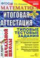 Математика. Итоговая аттестация за курс начальной школы. Типовые тестовые задания, Л. А. Иляшенко 