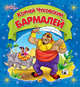 Первые сказки. бармалей, Чуковский Корней Иванович 