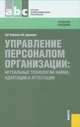 Управление персоналом организации: актуальные технологии найма, адаптации и аттестации: Учебное пособие - ('Среднее профессиональное образование') (ГРИФ), Кибанов Ардальон Яковлевич, Дуракова Ирина Борисовна 