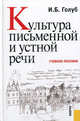 Культура письменной и устной речи.Уч.пос.-М.:КноРус,2010., Ирина Голуб 