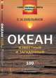 Океан известный и загадочный. 100 познавательных очерков от знаменитого океанолога - 2 изд., Емельянов Е.М. 