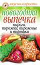 Новогодняя выпечка. Пироги, пирожки, пирожные и тортики, Родионова Арина 