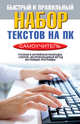 Быстрый и правильный набор текстов на ПК. Самоучитель, Зайцев Виктор Борисович 