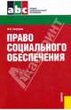 Право социального обеспечения. Учебник, Галаганов Владимир Петрович 
