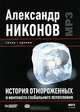История отмороженных в контексте глобального потепления (аудиокнига MP3), Александр Никонов 