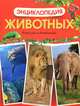 Энциклопедия животных. Взрослые и детеныши, 