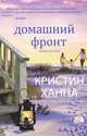 Домашний фронт, Кристин Ханна 
