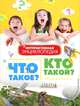 Что такое? Кто такой? Интерактивная энциклопедия (в вопросах и ответах) (нов.обл.), 