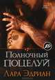 Полночный поцелуй, Лара Эдриан 