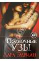Полночные узы, Лара Эдриан 