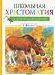 Школьная хрестоматия по природоведению. 1-4 классы, Александр Васильевич Тихонов 